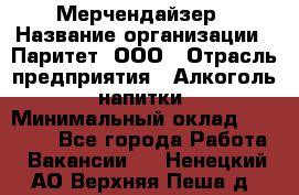 Мерчендайзер › Название организации ­ Паритет, ООО › Отрасль предприятия ­ Алкоголь, напитки › Минимальный оклад ­ 22 500 - Все города Работа » Вакансии   . Ненецкий АО,Верхняя Пеша д.